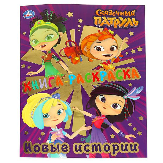 «УМКА». КНИГА-РАСКРАСКА. СКАЗОЧНЫЙ ПАТРУЛЬ. НОВЫЕ ИСТОРИИ (ПЕРВАЯ РАСКРАСКА С ФОЛЬГОЙ) в кор.50шт