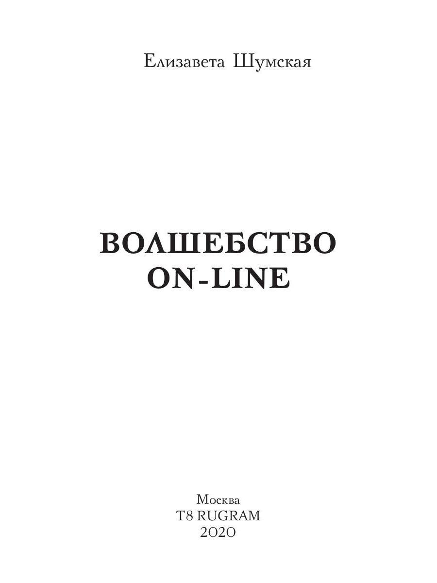 Волшебство on-line