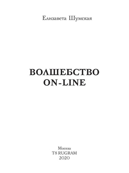 Волшебство on-line