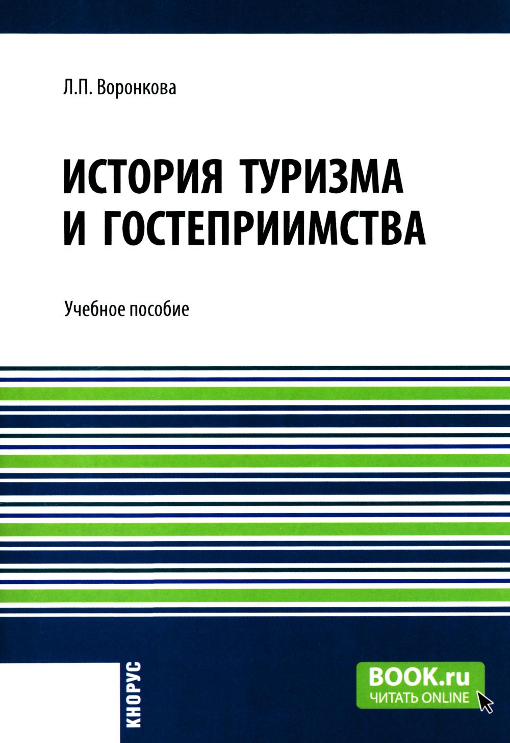 История туризма и гостеприимства. (Бакалавриат). Учебное пособие.