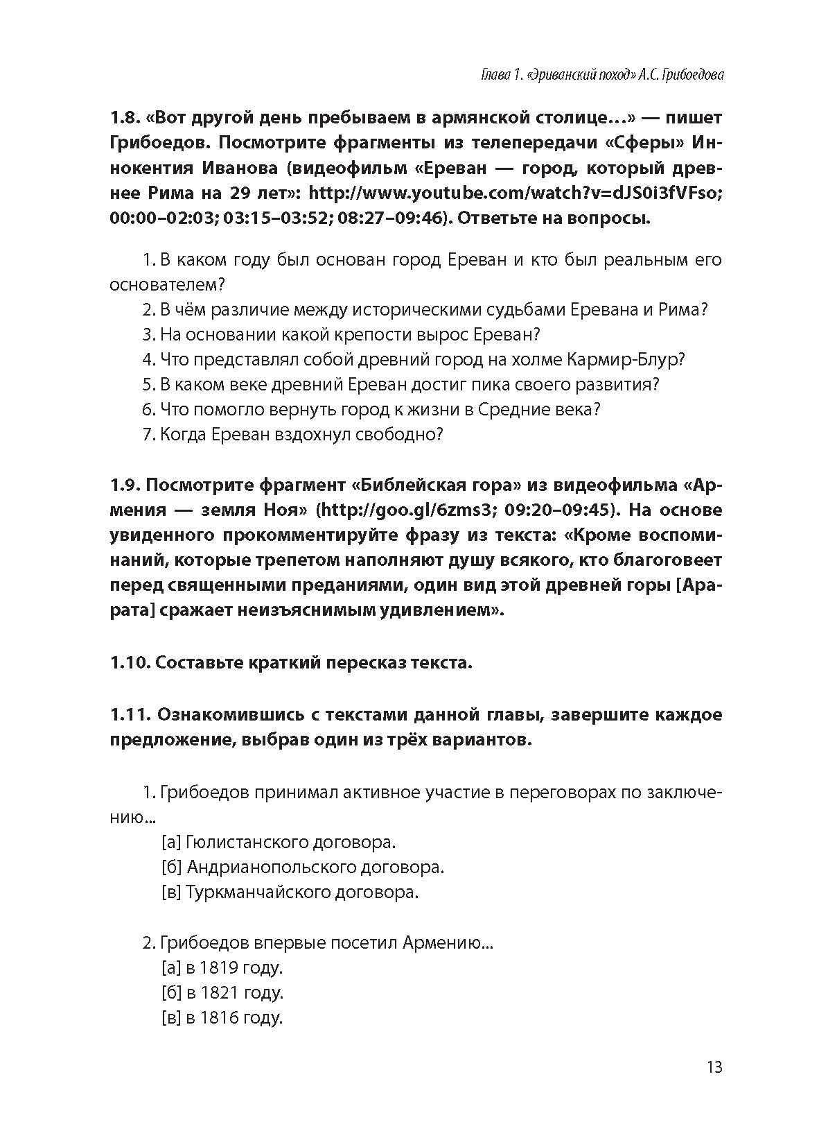 Армения глазами русских литераторов: учебное пособие