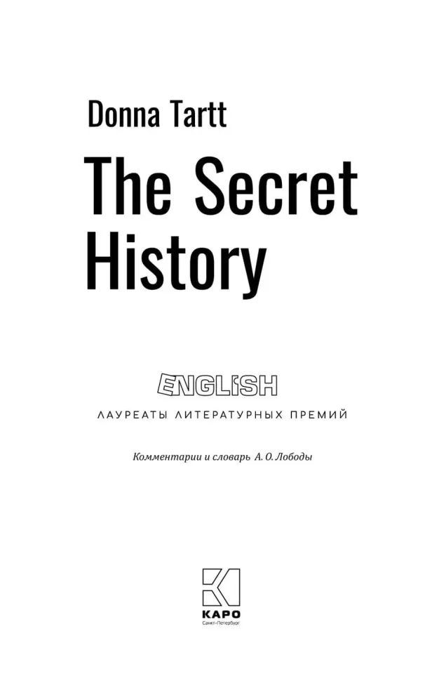 Тайная история (английский язык, неадаптир.)