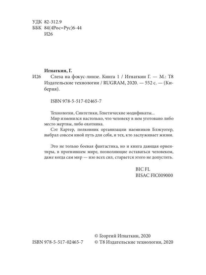 Слеза на фокус-линзе. Кн. 1