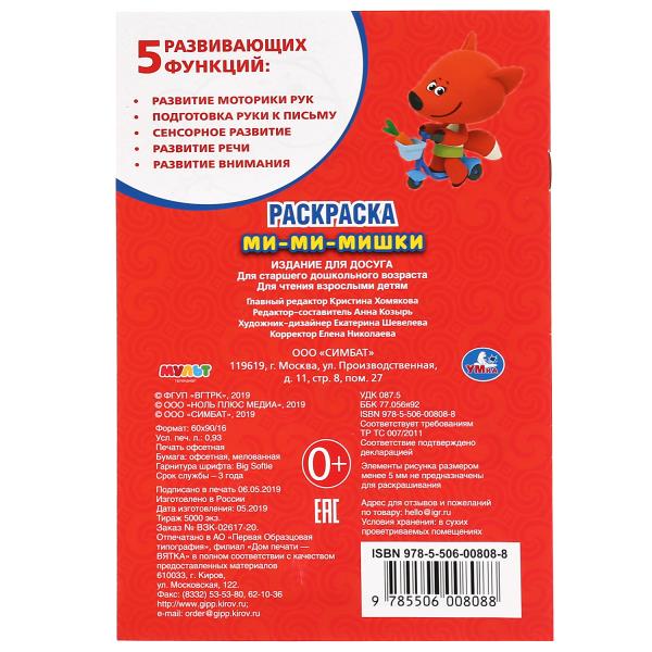 «УМКА». МИ-МИ-МИШКИ. ПЕРВАЯ РАСКРАСКА МАЛЫЙ ФОРМАТ. ФОРМАТ: 145Х210 ММ. ОБЪЕМ: 16 СТР. в кор.50шт