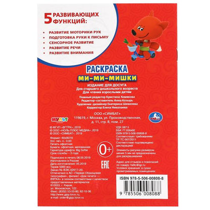«УМКА». МИ-МИ-МИШКИ. ПЕРВАЯ РАСКРАСКА МАЛЫЙ ФОРМАТ. ФОРМАТ: 145Х210 ММ. ОБЪЕМ: 16 СТР. в кор.50шт