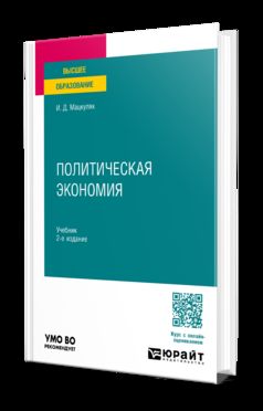 ПОЛИТИЧЕСКАЯ ЭКОНОМИЯ 2-е изд., пер. и доп. Учебник для вузов