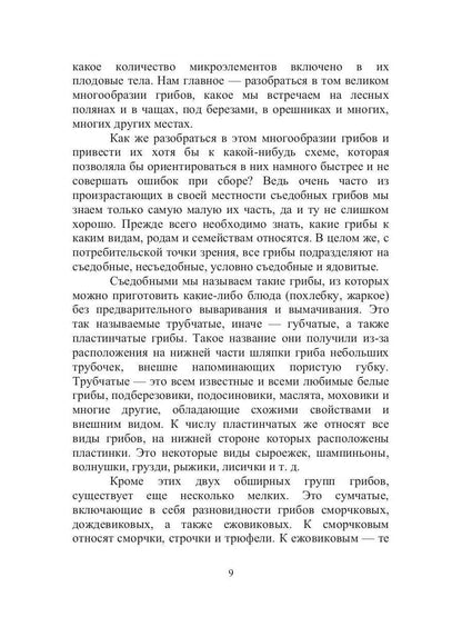 Энциклопедия грибника