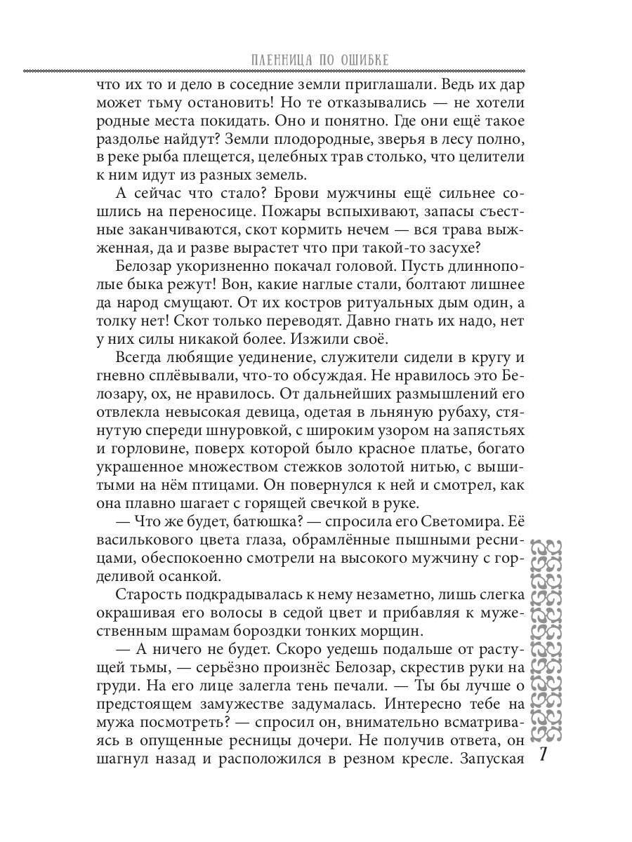 Пленница по ошибке