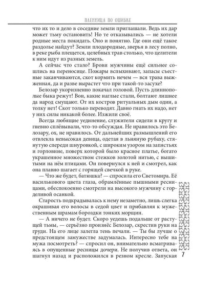 Пленница по ошибке