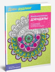 Дзен-Дудлинг. Воодушевляющие дзендалы (84*108/16)