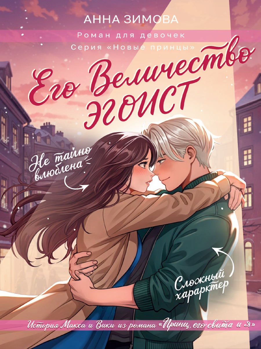 ЕГО ВЕЛИЧЕСТВО ЭГОИСТ мат.ламин, выб.лак, офсет 145х203