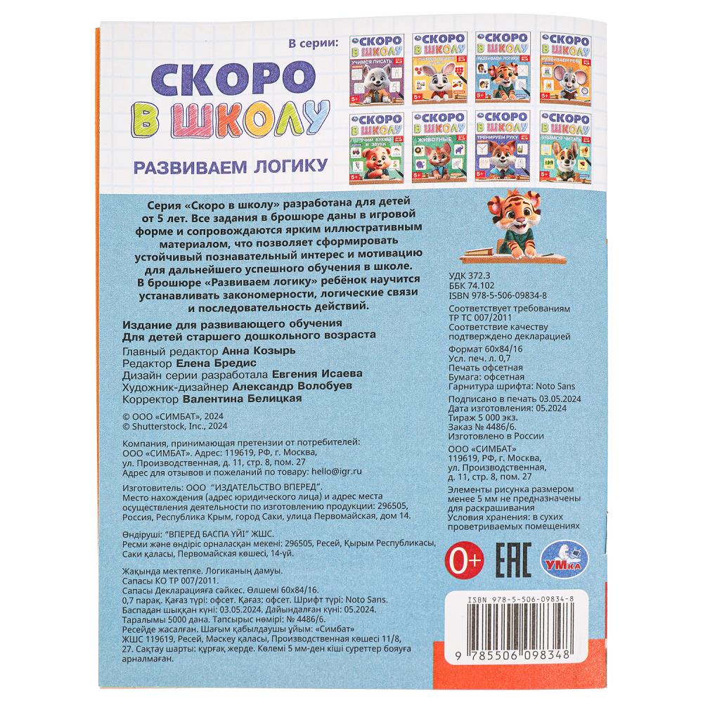 Развиваем логику. Скоро в школу. 5+ 145х190 мм. Скрепка. 16 стр. Умка в кор.50шт