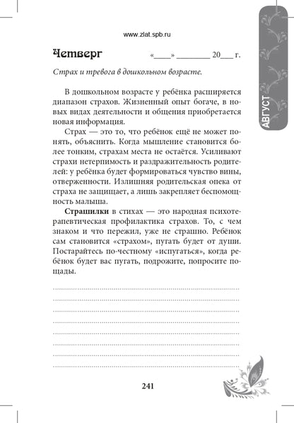 Инициатива и самостоятельность: книга-ежедневник для родителей детей от 3 до 7 лет