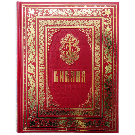 Библия. Книги Священного Писания Ветхого и Нового Завета. (б/ф, золот.тиснен.)