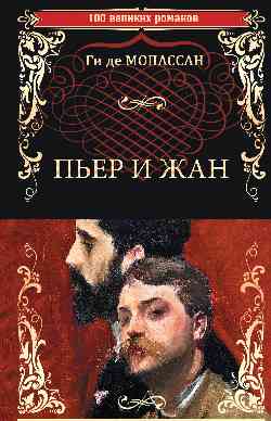 100ВР Пьер и Жан (16+)