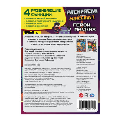 Герои в масках. Раскраска. 214х290 мм. Скрепка. 16 стр. Умка в кор.50шт