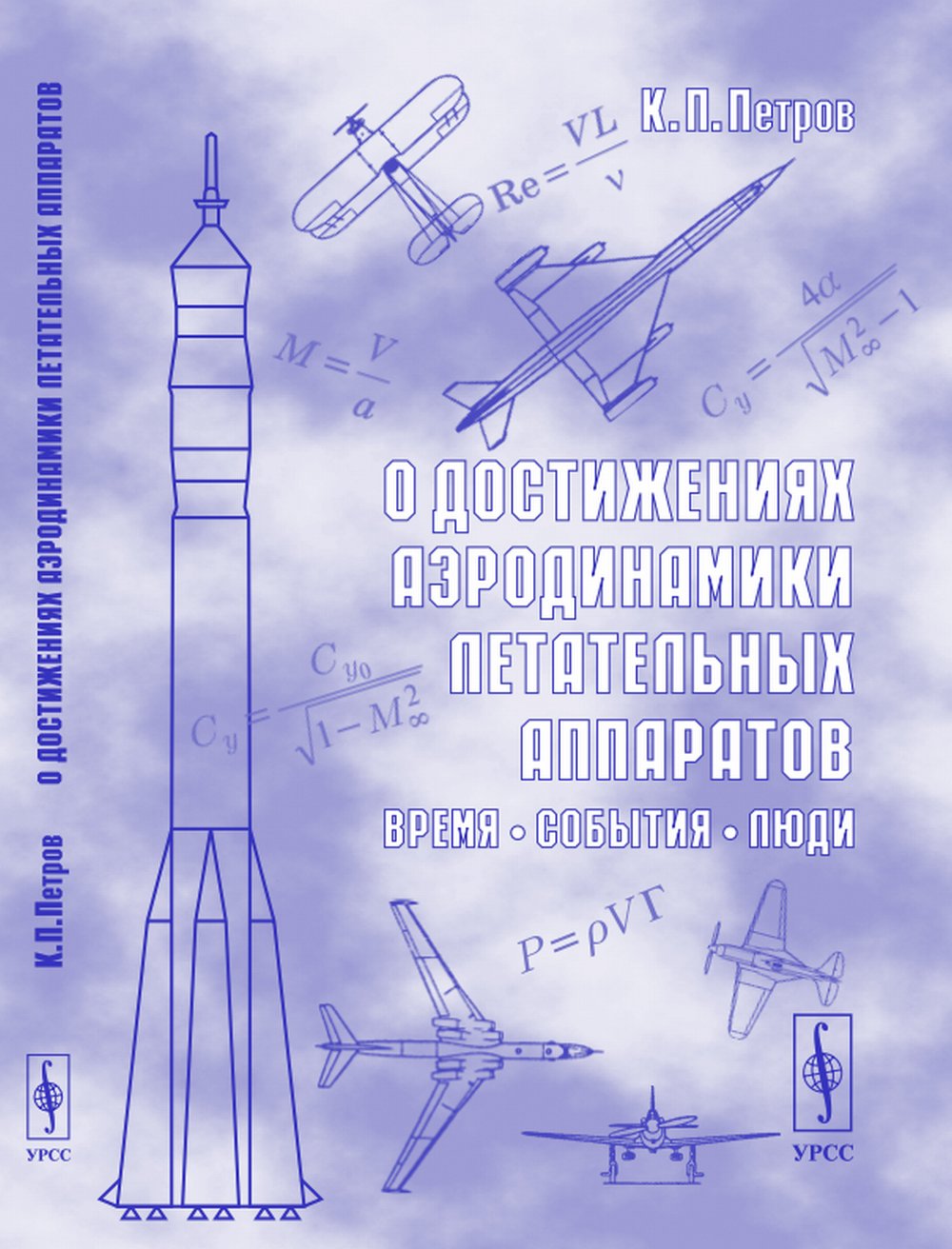 О достижениях аэродинамики летательных аппаратов: Время, события, люди