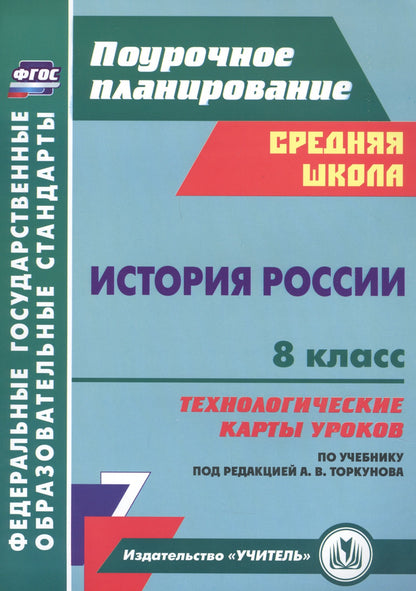 История России. 8 класс: технологические карты уроков по учебнику под редакцией А. В. Торкунова. 257 стр. (Формат А4)