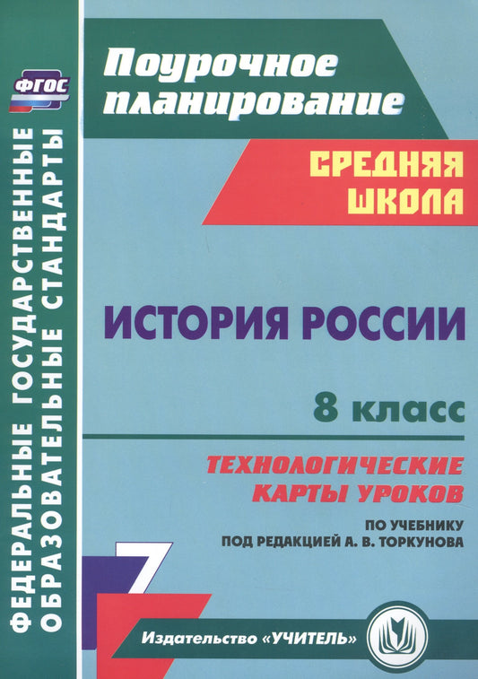 История России. 8 класс: технологические карты уроков по учебнику под редакцией А. В. Торкунова. 257 стр. (Формат А4)