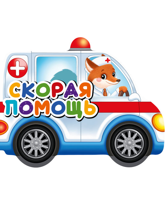 ВЫРУБКИ НА КАРТОНЕ 190х155 СКОРАЯ ПОМОЩЬ