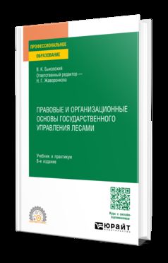 ПРАВОВЫЕ И ОРГАНИЗАЦИОННЫЕ ОСНОВЫ ГОСУДАРСТВЕННОГО УПРАВЛЕНИЯ ЛЕСАМИ 8-е изд., пер. и доп. Учебник и практикум для СПО