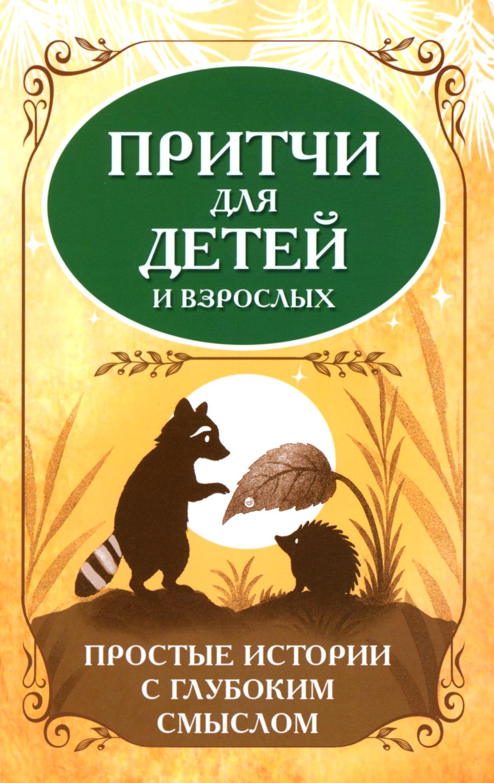 Притчи для детей и взрослых. Простые истории с глубоким смыслом