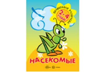 Правильная раскраска. Насекомые. 2-4 года. / Васюкова.