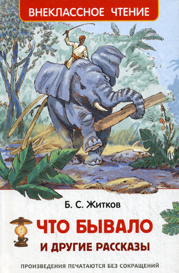 Житков Б. Что бывало и другие рассказы (ВЧ)