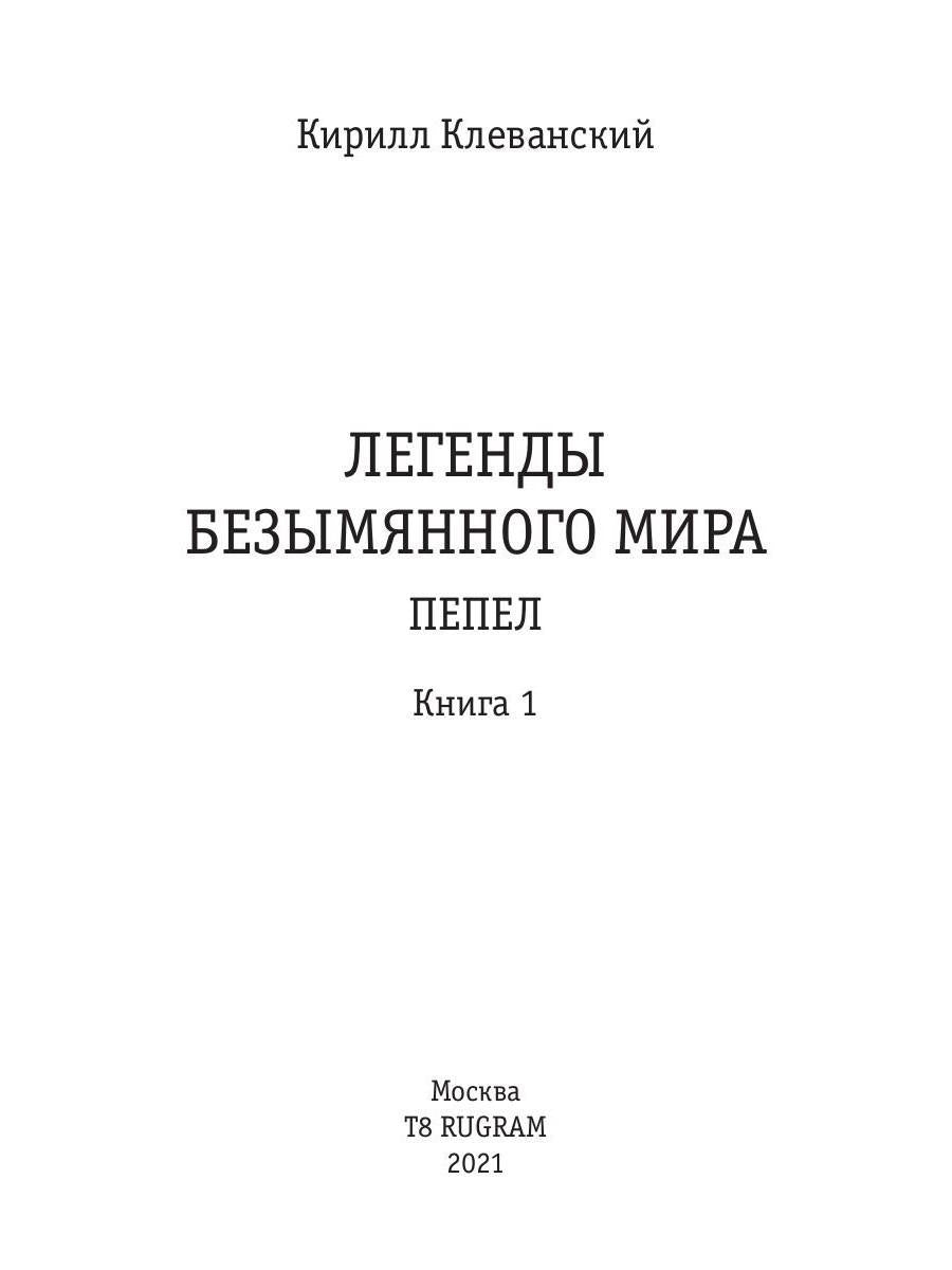 Легенды Безымянного Мира. Книга 1. Пепел