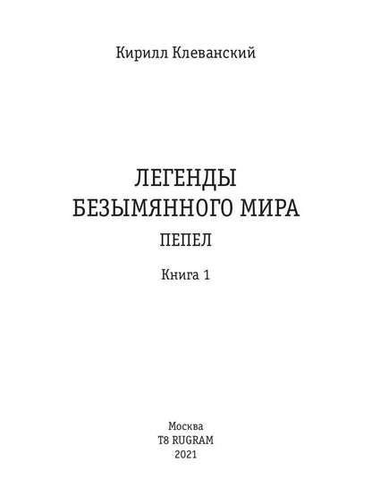 Легенды Безымянного Мира. Книга 1. Пепел