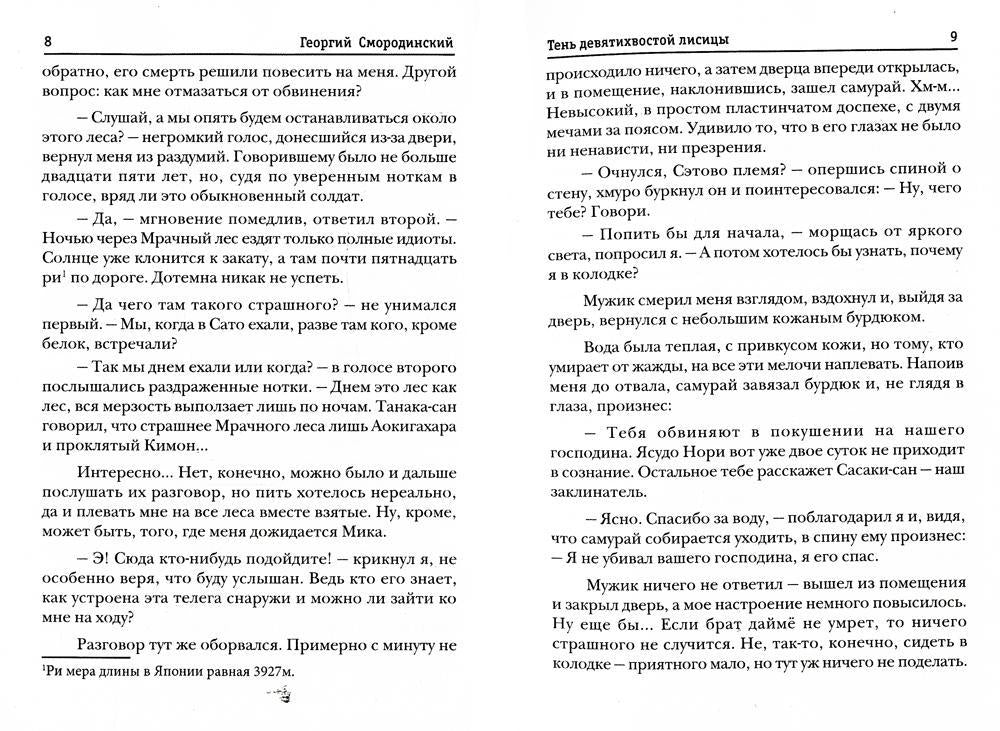 Телохранитель Темного Бога. Кн. 2: Тень девятихвостой лисицы