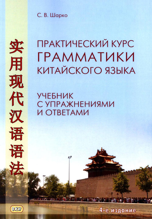 Практический курс грамматики китайского языка: с упражнениями и ответами. 4-е изд., испр