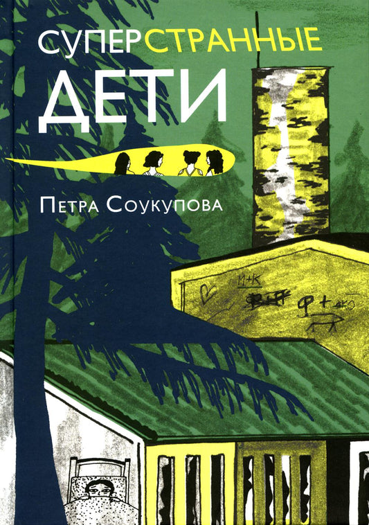 С.Суперстранные дети