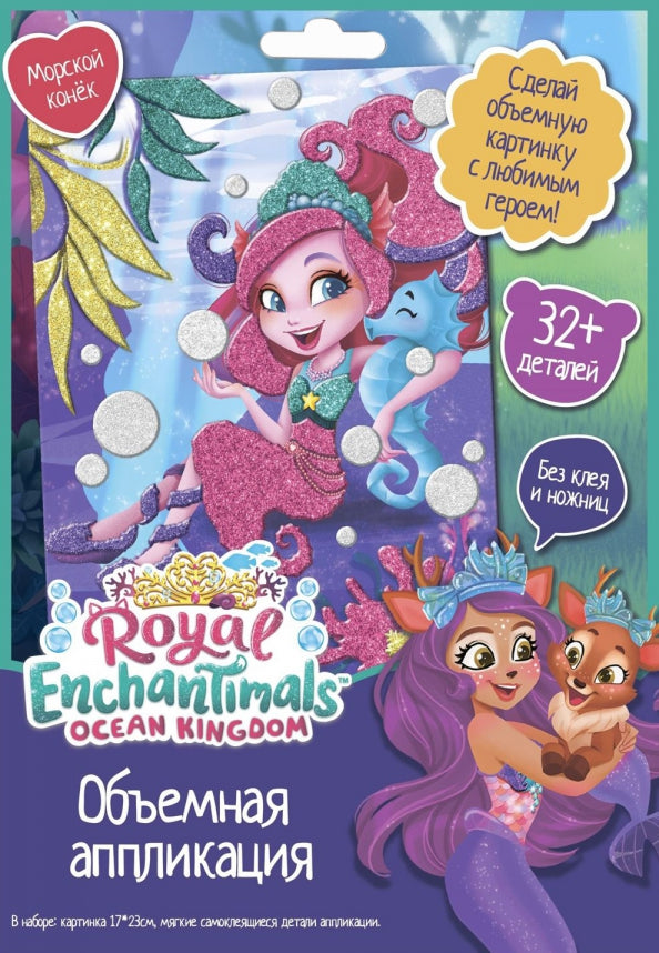 Аппликация EVA на картоне Enchantimals. Морской конек