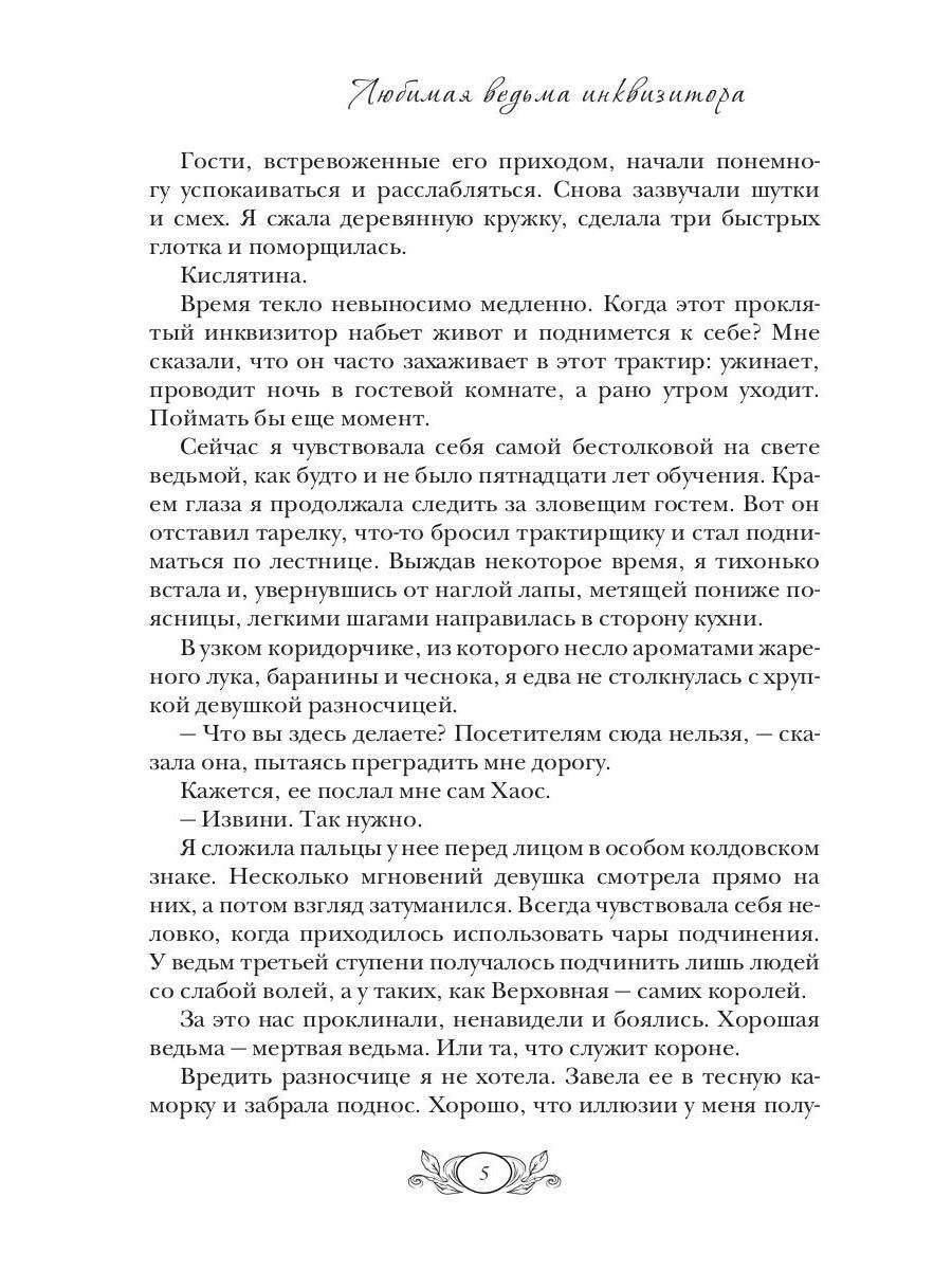 Любимая ведьма инквизитора