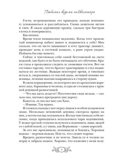 Любимая ведьма инквизитора