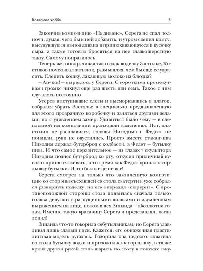 Коварное хобби