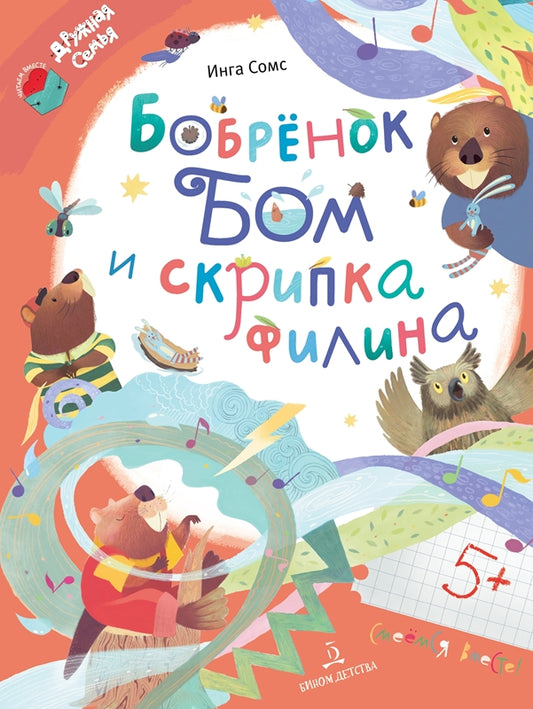 Сомс. Бобрёнок Бом и скрипка филина