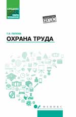 Охрана труда: учеб. пособие