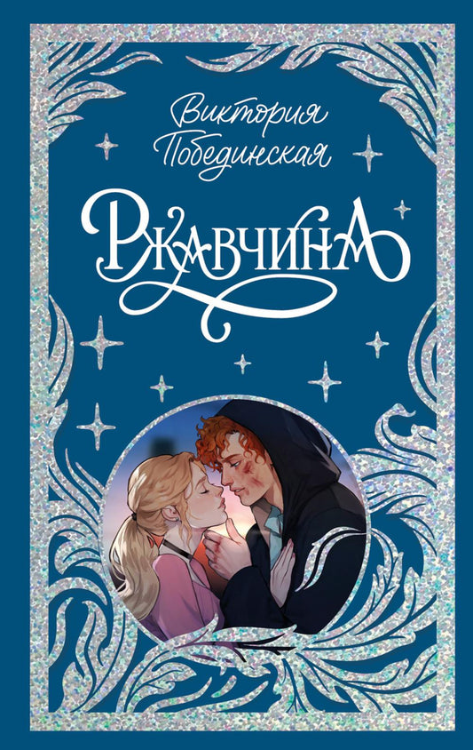 Trendbooks. Лимитированная подарочная коллекция. Ржавчина/Побединская В.