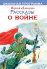 Рассказы о войне. Школьная программа. Алексеев С.П.