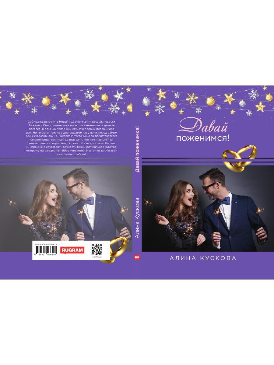 Рип.РомКом.Давай поженимся!