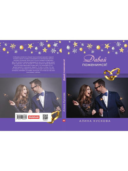 Рип.РомКом.Давай поженимся!