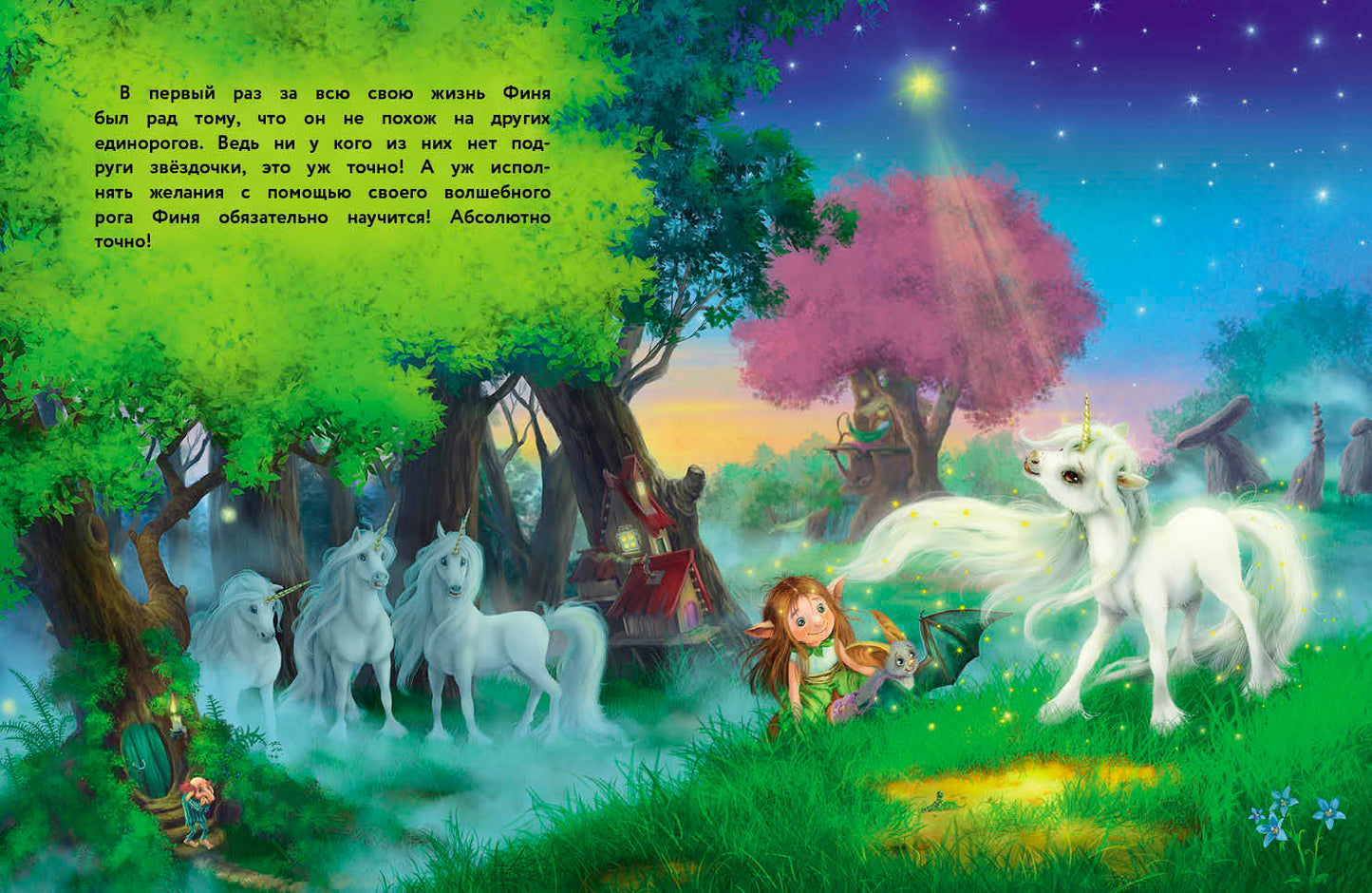 Маленький единорог. Хорошо, что есть друзья. Детская художественная литература