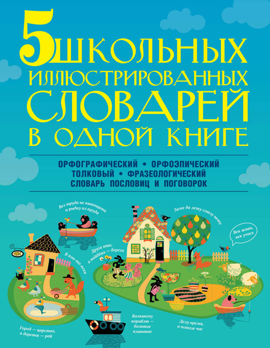 5 школьных иллюстрированных словарей в одной книге