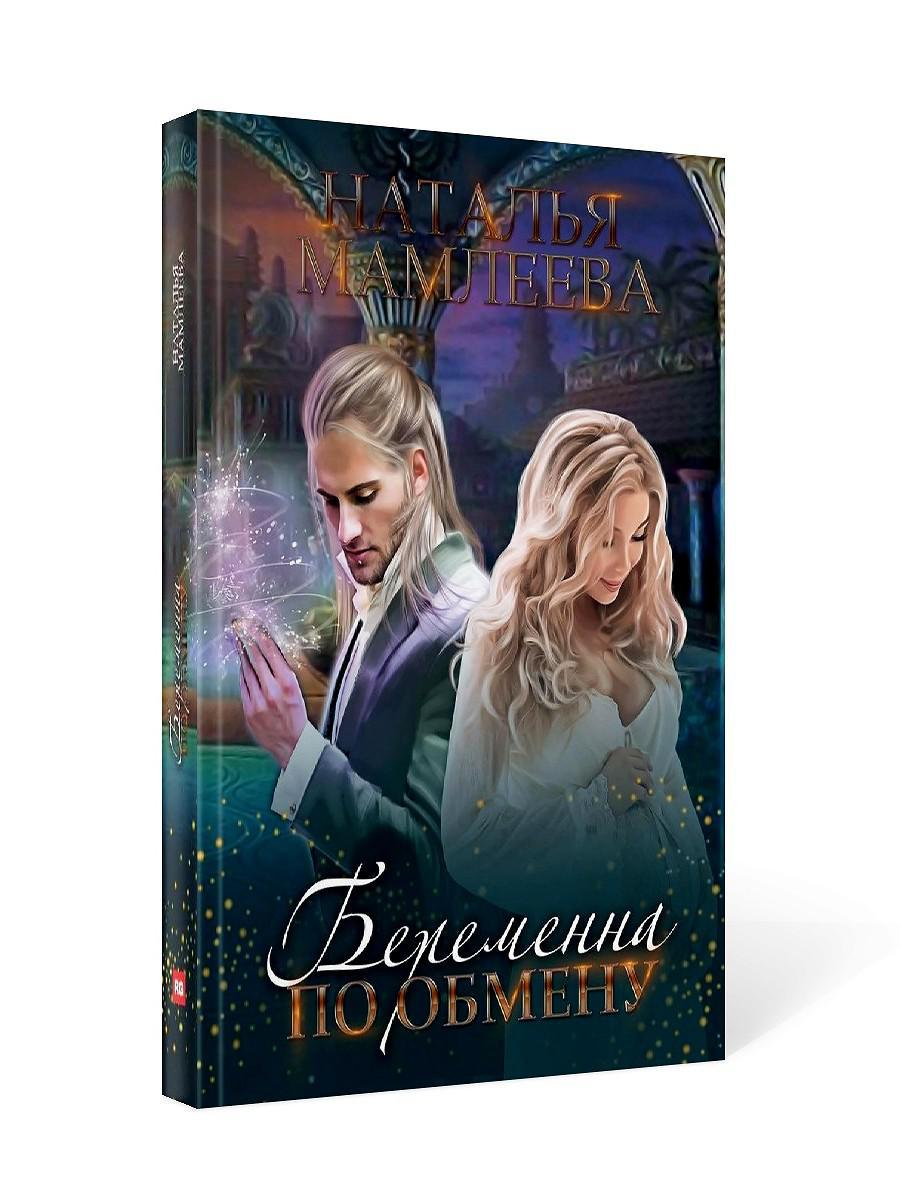 Рип.Мамлеева Беременна по обмену