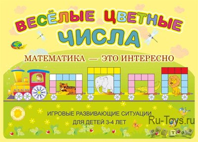 Веселые цветные числа. Игровые развивающие ситуации для дете 3-4 лет(Корвет)