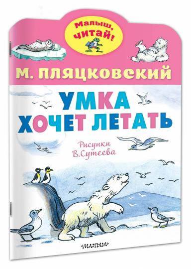 Умка хочет летать. Рисунки В.Сутеева