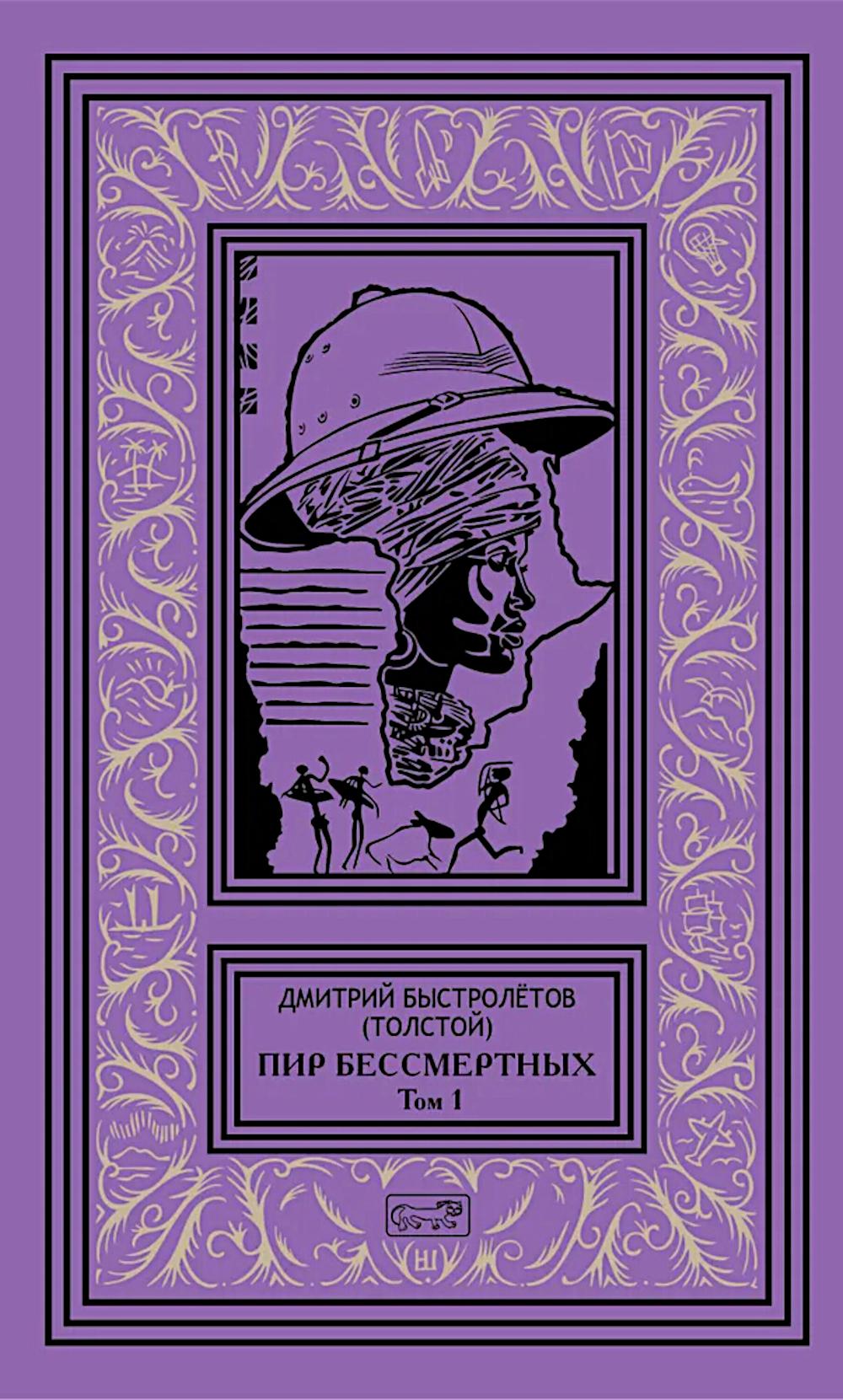 Пир бессмертных. Т. 1