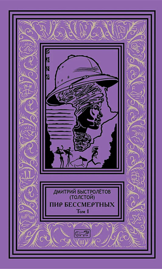 Пир бессмертных. Т. 1